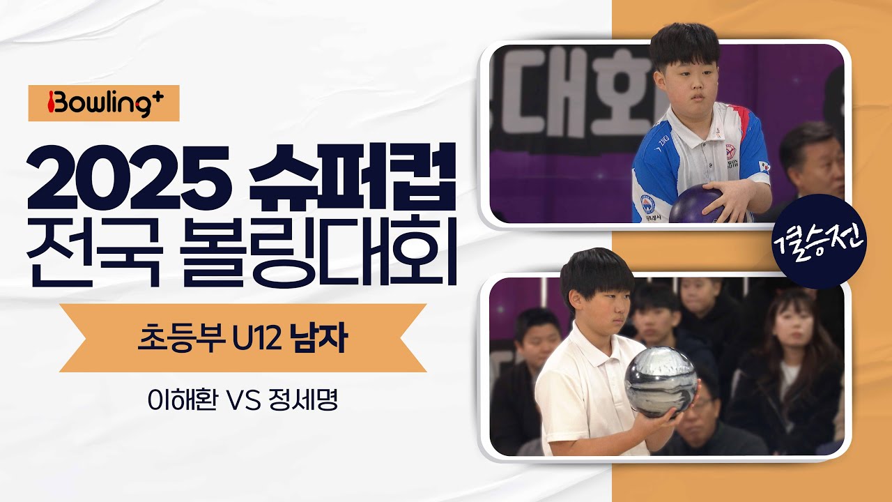 초등부 U12 남자 결승전 ㅣ 2025 슈퍼컵 전국 볼링대회