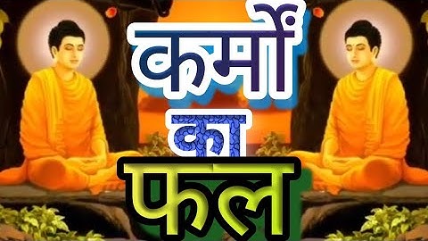कर्म का फल|Effect Of Karma|Karma Ka Phal