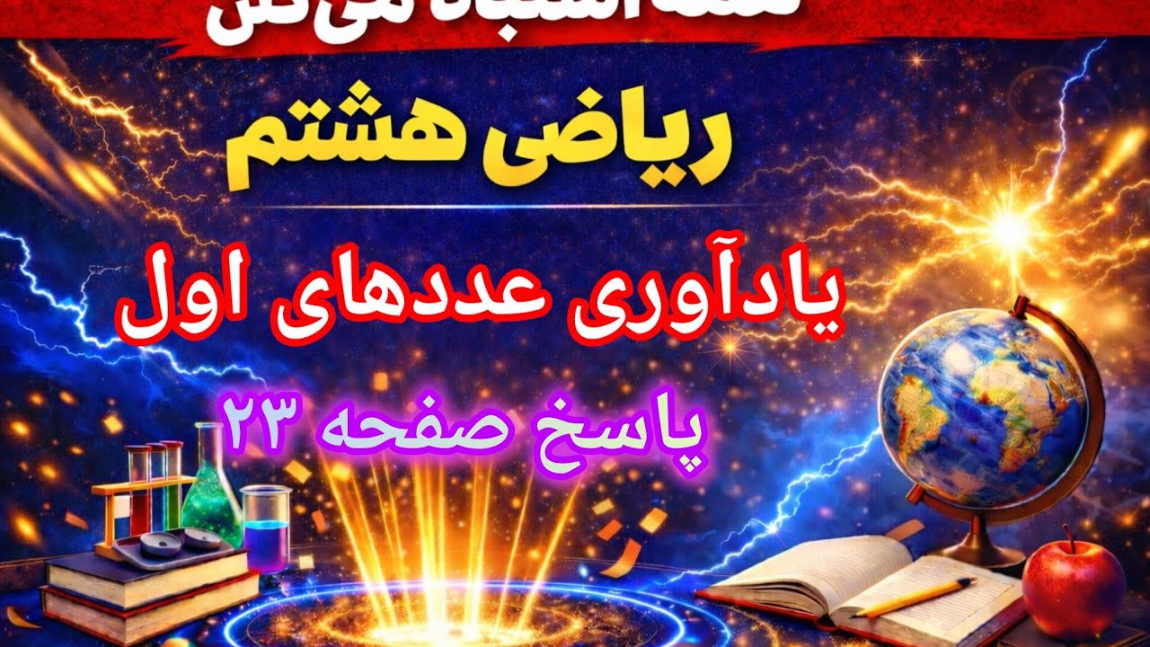 آموزش و مرور عددهای اول | ریاضی هشتم فصل ۲ درس ۱ + حل کامل صفحه ۲۳