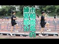 【練習紹介】市船橋高「ステップ」P089