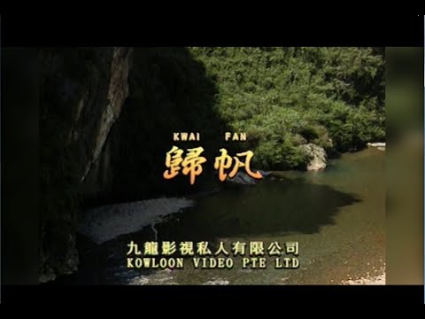 归帆 I  粵語  I  流行金曲  I  伴奏  I   KTV I KARAOKE版