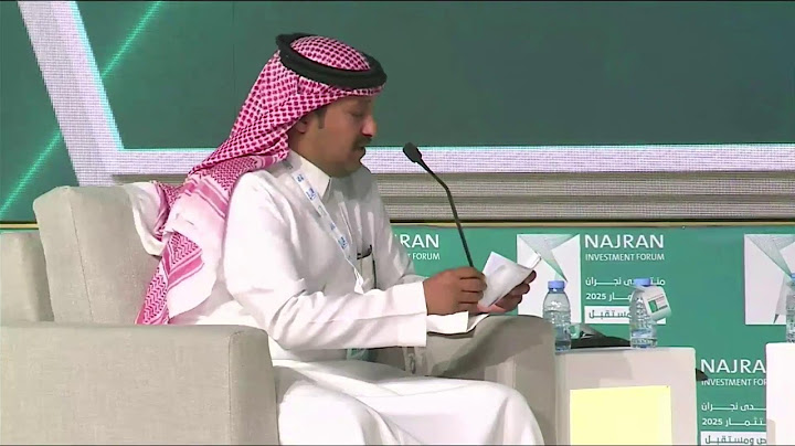 منتدى نجران للإستثمار 2025 اليوم الثاني