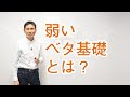 弱いベタ基礎の作り方