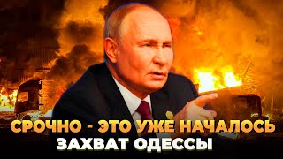Срочно - Захват Уже Начался