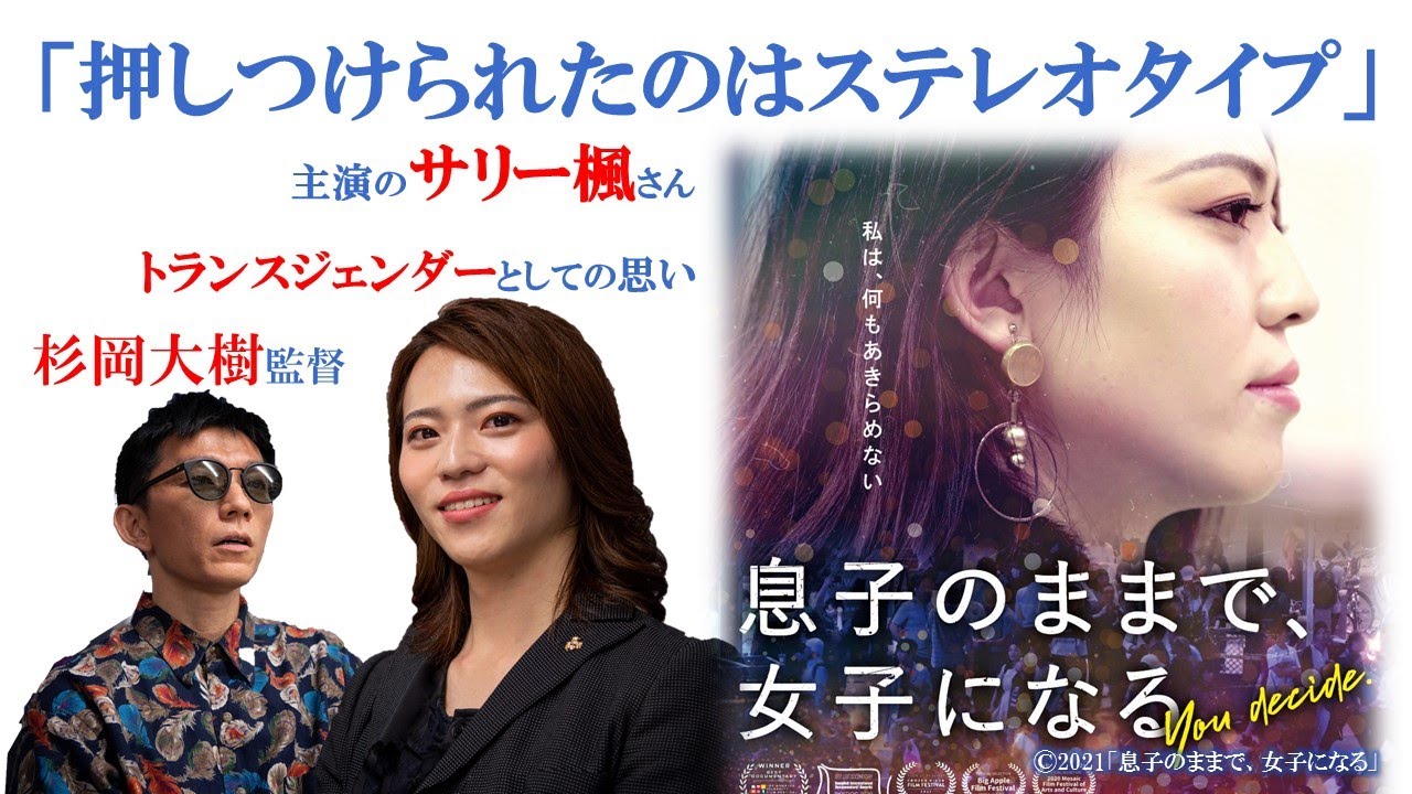 映画 息子のままで 女子になる 主演のトランスジェンダー サリー楓さんが語るlgbtq理解の 同調圧力 とは Youtube