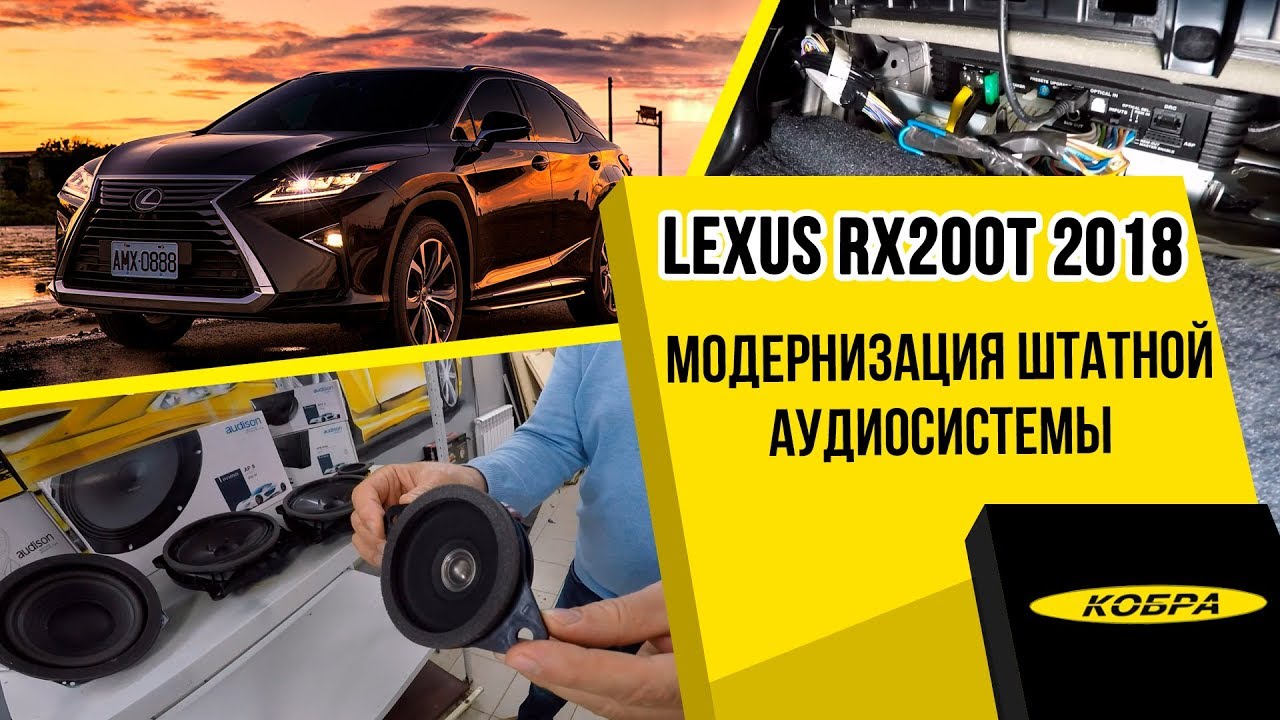 Lexus RX200t 2018 - Установка процессора, динамиков, усилителя, сабвуфера