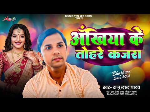 #Bhojpuri Song 2026 |अँखिया के तोहरे कजरा | Raju Lal Yadav | Ankhiya Ke Tohare Kajra