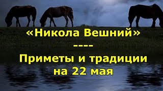 Народный праздник «Никола Вешний»  Приметы и традиции на 22 мая