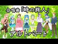 合唱曲「時の旅人」アルトパート(歌詞付き)