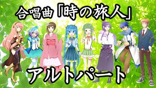 合唱曲「時の旅人」アルトパート(歌詞付き)