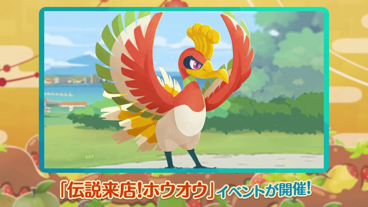 公式】『ポケまぜ』「伝説来店！ホウオウ」イベントが開催中！ - YouTube