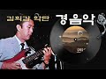 [경음악/김희갑악단] 빗물 외 15곡