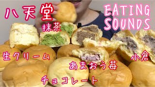 《Eating sounds》八天堂くりーむパン20個!CREAM BUNS!