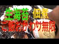 漁師から生海苔をもらったので佃煮を作ります ～海苔の佃煮～  これ最強のおかずです