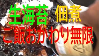 漁師から生海苔をもらったので佃煮を作ります ～海苔の佃煮～  これ最強のおかずです