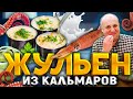 ЖУЛЬЕН из КАЛЬМАРОВ - необычная и простая закуска! РЕЦЕПТ от шеф-повара Ильи Лазерсона