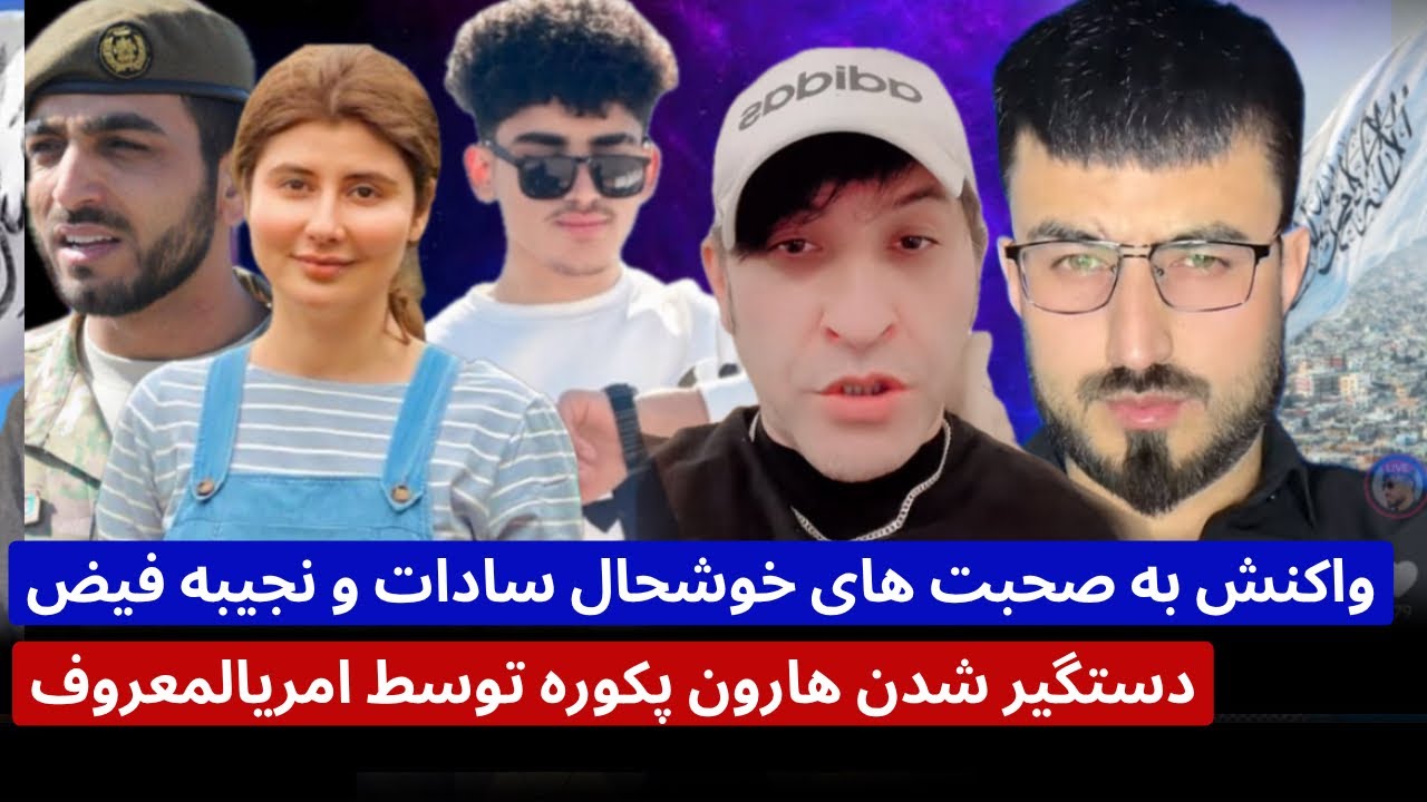 واکنش حمید ابدالی و جا/نی به صحبت های خوشحال سادات و‌ نجیبه فیض و ...
