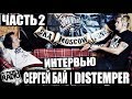 Сергей Бай | DISTEMPER - ИНТЕРВЬЮ ЧАСТЬ 2  | ФУТБОЛ | ВЫБОРЫ 2018 |  ТВОИ БОЛЬШИЕ СИСЬКИ | ПАНКИ?