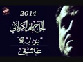 الاسطورة باسم الكربلائي اصدار براءة عاشق 2014 