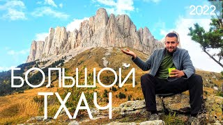 Большой поход на Большой Тхач | 9 дней в палатке, 4K