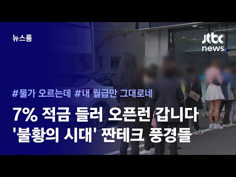 욜로·플렉스는 옛말…&#39;짠내&#39;나게 아끼는 요즘 시대 / JTBC News