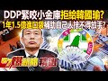 DDP緊咬小金庫「拒給韓國瑜走統戰老路」？！1年1.5億進口袋「補助自己人怕見光」難怪捨不得放手？！- 徐俊相【57爆新聞 精選】