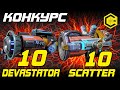 конкурс акустик пушки на 200 метров 10 devastator + 10 scatter WAR ROBOTS REMASTERED