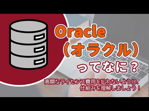 Oracle（オラクル）ってなに？