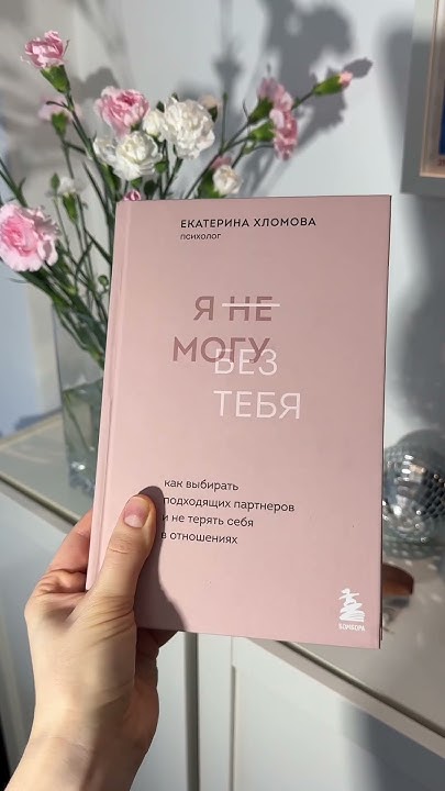 📖Книга для девушек, которые хотят выбраться из зависимых отношений 💔 ...