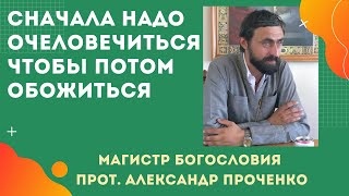 видео: Сначала надо ОЧЕЛОВЕЧИТЬСЯ, чтобы потом ОБОЖИТЬСЯ.  Прот. Александр Проченко картинка: Сначала надо ОЧЕЛОВЕЧИТЬСЯ, чтобы потом ОБОЖИТЬСЯ.  Прот. Александр Проченко