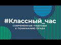 Классный час: Современные подходы к пониманию права.