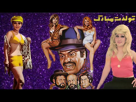 حمیده خیرآبادی در فیلم تولدت مبارک بدون حذفیات و با کیفیت