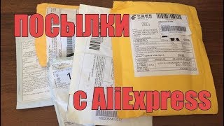 ТОВАРЫ С ALIEXPRESS 2018 ДО 5$ / РАСПАКОВКА КУЧИ ПОСЫЛОК ИЗ КИТАЯ / РАСПАКОВКА, ОБЗОР, ТЕСТ / #3