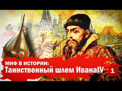 «Миф в истории». Тайна шлема Ивана Грозного