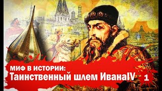 «Миф в истории». Тайна шлема Ивана Грозного