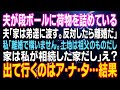 【スカッとする話】夫が段ボールに荷物を詰めている 夫「家は弟達に渡す。反対したら離婚だ」私「離婚で構いません。土地は祖父のものだし、家は私が相続した家だし」え？⇒出て行くのはア・ナ・タ