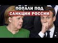 Лавров заявил о санкциях против Германии и Франции из-за дела Навального