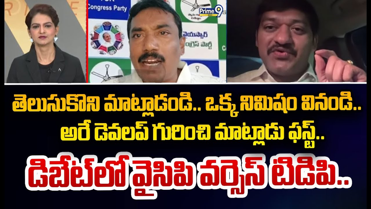 తెలుసుకొని మాట్లాడండి.. ఒక్క నిమిషం వినండి..  అరే డెవలప్ గురించి మాట్లాడు ఫస్ట్..  డిబేట్ లో వైసిపి