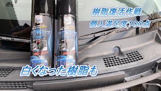タントカスタム　樹脂　パーツ復活　２５００円で蘇る