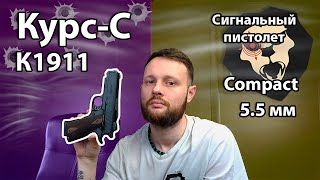 Сигнальный пистолет Курс-С К1911 Compact 5.5 мм (10ТК, Кольт) Видео Обзор