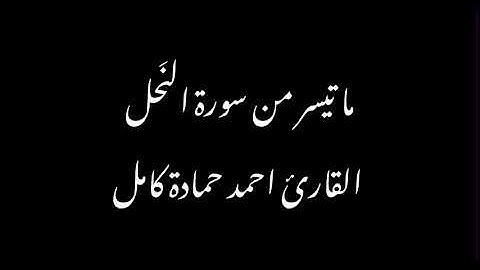 بدون مؤثرات😍ما تيسر من سورة النحل بصوت القارئ احمد حمادة كامل♥️