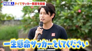 内田篤人、タイでサッカー教室を開催  “うっちー節“あふれるエールを送る「一生懸命サッカーをしてください」　『JFAユニクロサッカーキッズ in タイ』