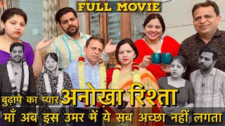 अनोखा रिश्ता || माँ अब इस उमर में ये सब अच्छा नहीं लगता || FULL MOVIE | एक बार video ज़रूर देखें |