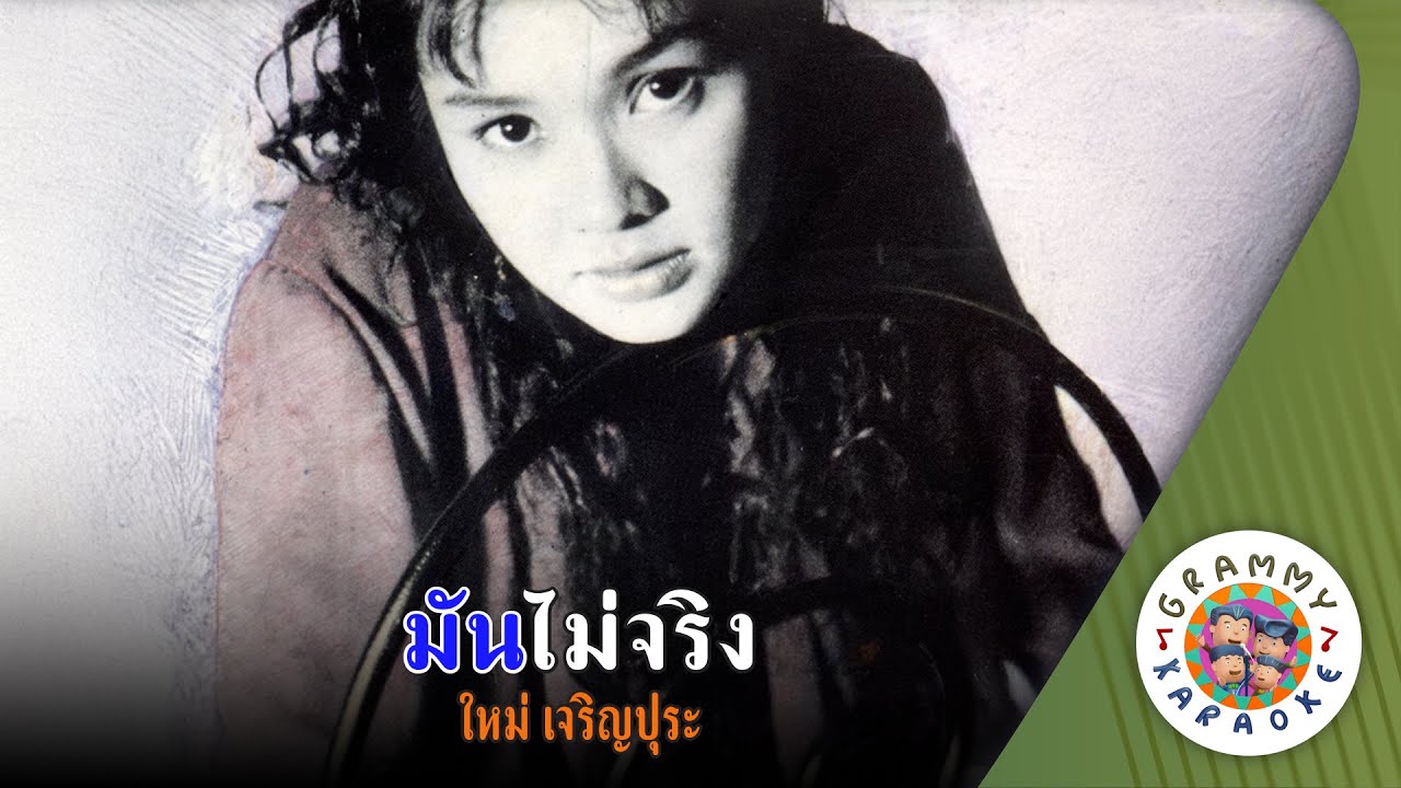 คาราโอเกะ มันไม่จริง (Mun-Mai-Jing) - ใหม่ เจริญปุระ [ Original Karaoke ]