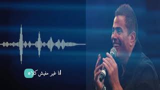 حالات واتس اب عمرو دياب أنا غير ❤️ 2019 من البوم أنا غير قريبا ❤️Amr Diab Ana Ghair