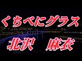 【2022年9月7日発売】くちべにグラス/北沢麻衣(歌詞付き)  cover    心笑