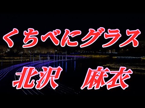 【2022年9月7日発売】くちべにグラス/北沢麻衣(歌詞付き)　　cover    心笑