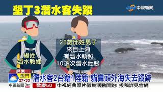 墾丁3名潛水客失蹤! 逾7小時仍音訊全無│中視新聞 20191002
