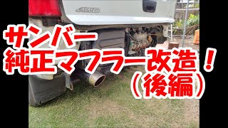 サンバーの純正マフラーを改造！（後編）