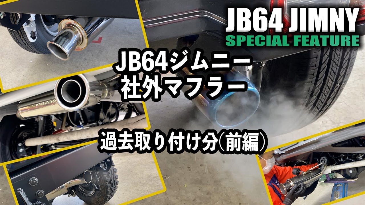 好きなマフラーありますか？JB64ジムニーに取り付けた社外マフラー特集